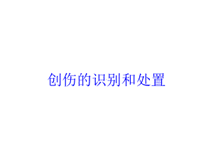 创伤的识别和处置培训课件.ppt