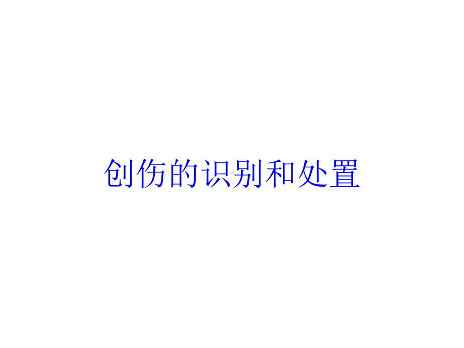 创伤的识别和处置培训课件.ppt_第1页