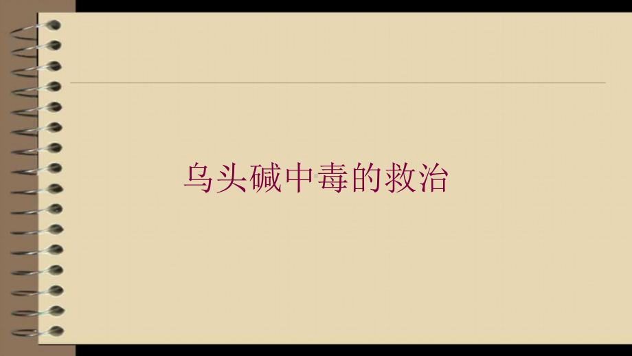 乌头碱中毒的救治培训课件.ppt_第1页