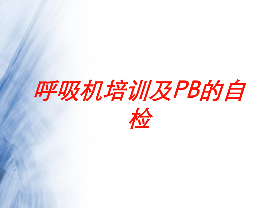 呼吸机培训及PB的自检培训课件.ppt_第1页