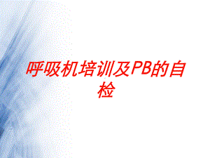 呼吸机培训及PB的自检培训课件.ppt