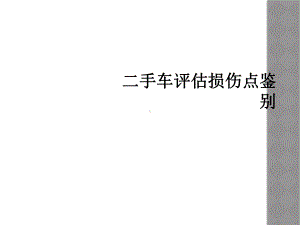 二手车评估损伤点鉴别课件.ppt