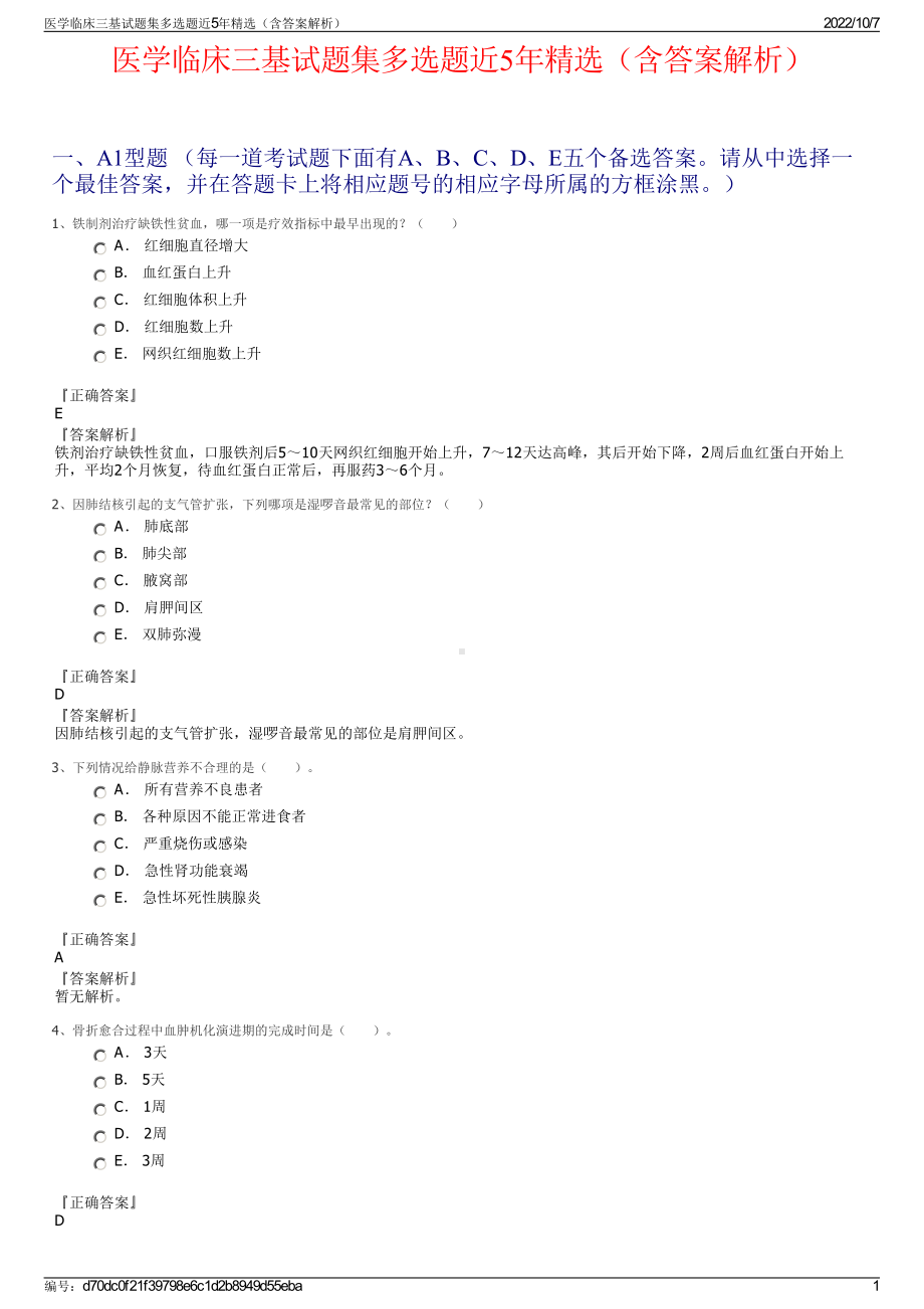 医学临床三基试题集多选题近5年精选（含答案解析）.pdf_第1页