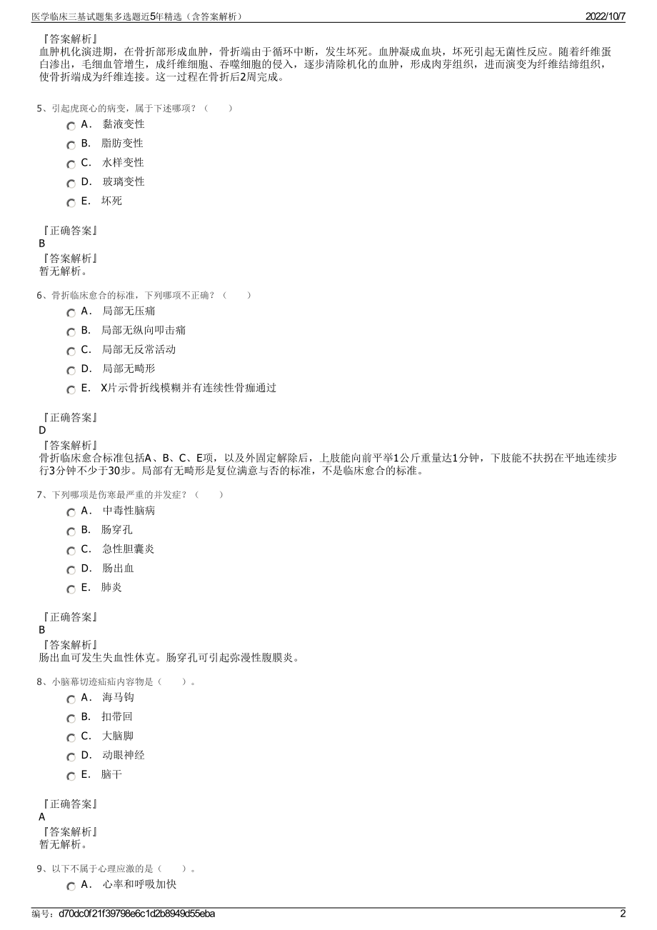 医学临床三基试题集多选题近5年精选（含答案解析）.pdf_第2页