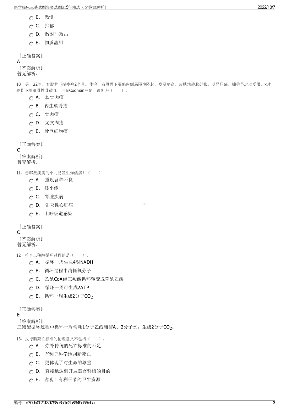 医学临床三基试题集多选题近5年精选（含答案解析）.pdf_第3页