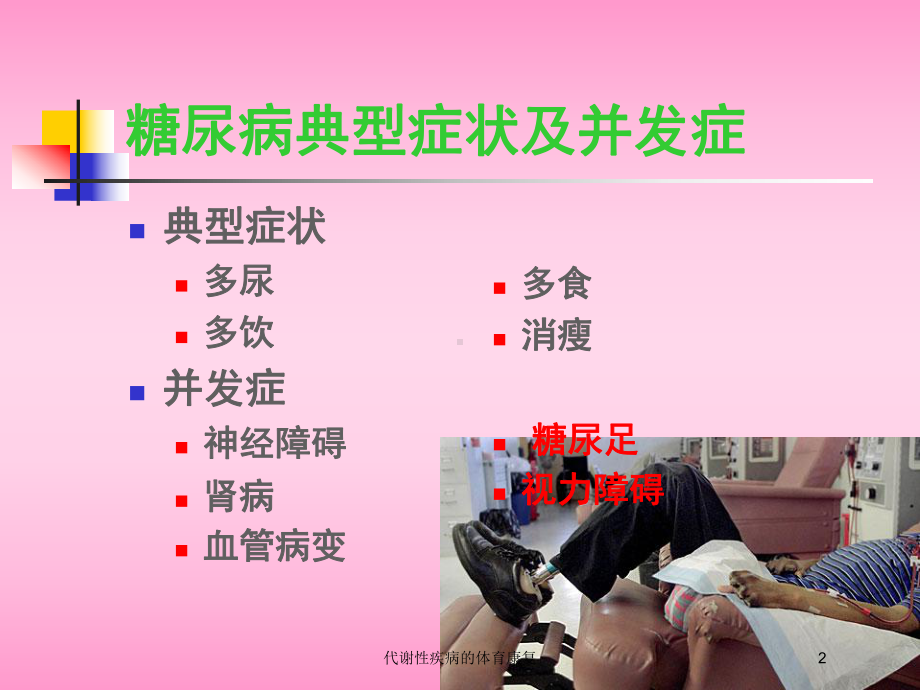 代谢性疾病的体育康复培训课件.ppt_第2页