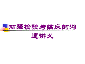 加强检验与临床的沟通讲义培训课件.ppt