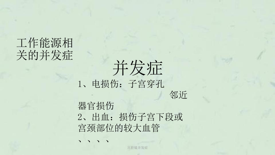 宫腔镜并发症课件.pptx_第3页