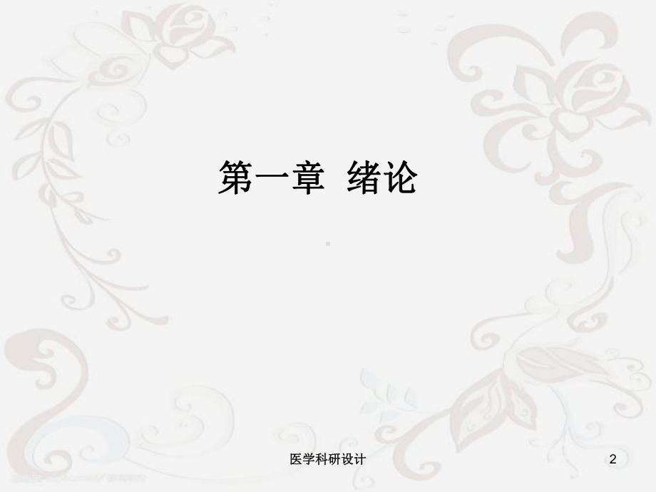 医学科研设计培训课件.ppt_第2页