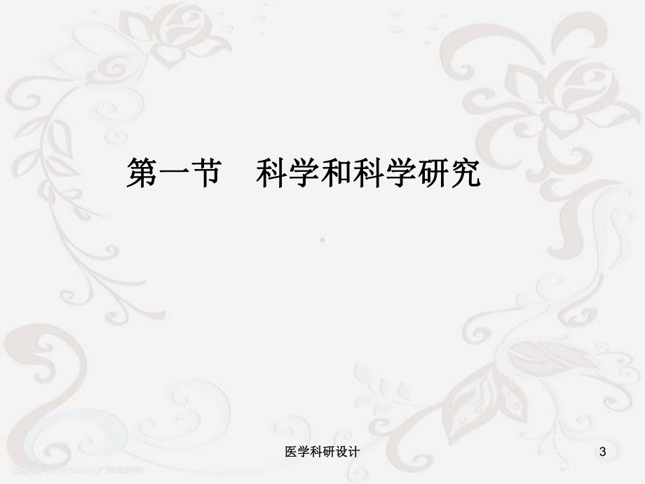 医学科研设计培训课件.ppt_第3页