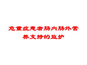 危重症患者肠内肠外营养支持的监护培训课件.ppt