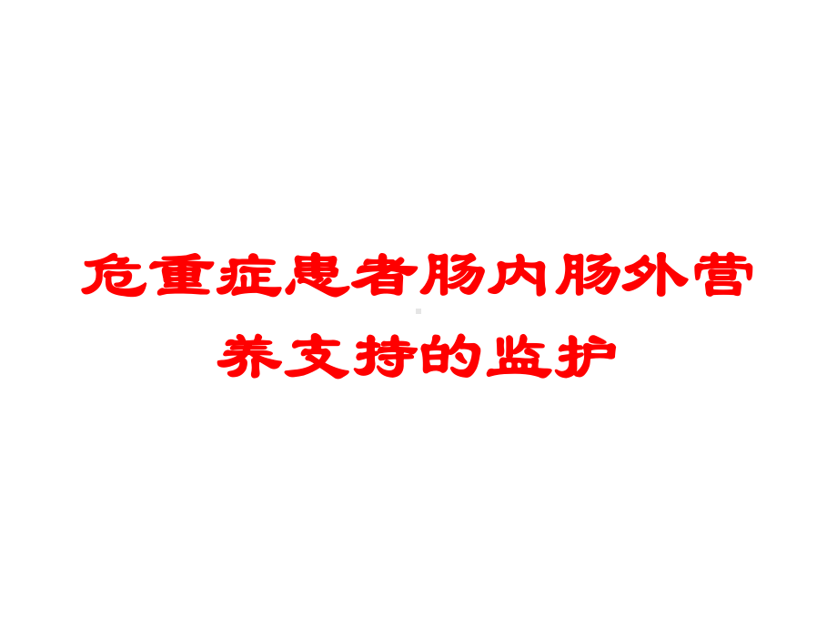 危重症患者肠内肠外营养支持的监护培训课件.ppt_第1页