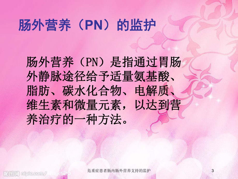 危重症患者肠内肠外营养支持的监护培训课件.ppt_第3页