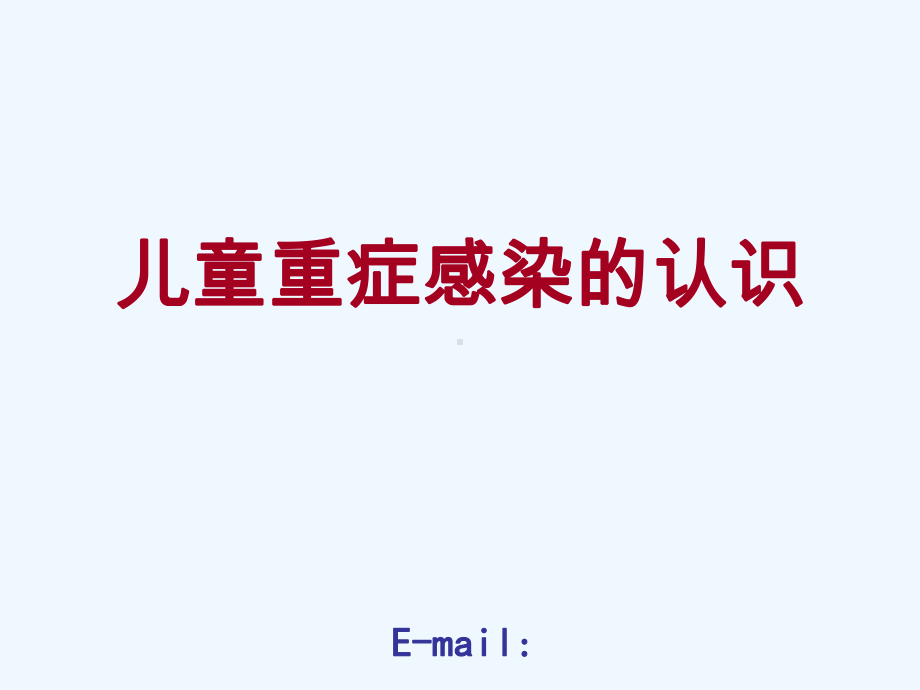 儿童感染认识课件.ppt_第1页