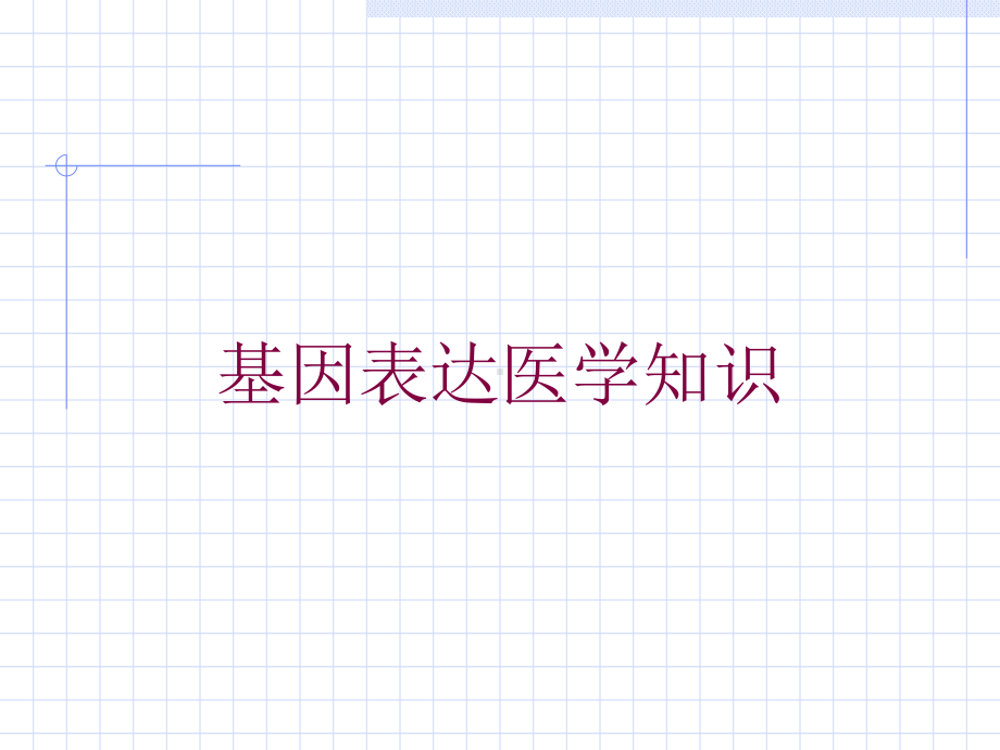 基因表达医学知识培训课件.ppt_第1页