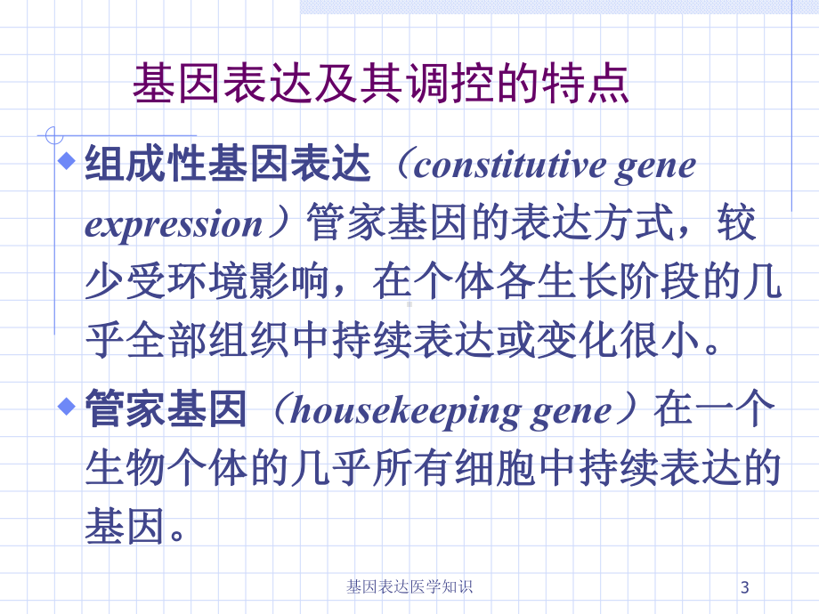 基因表达医学知识培训课件.ppt_第3页