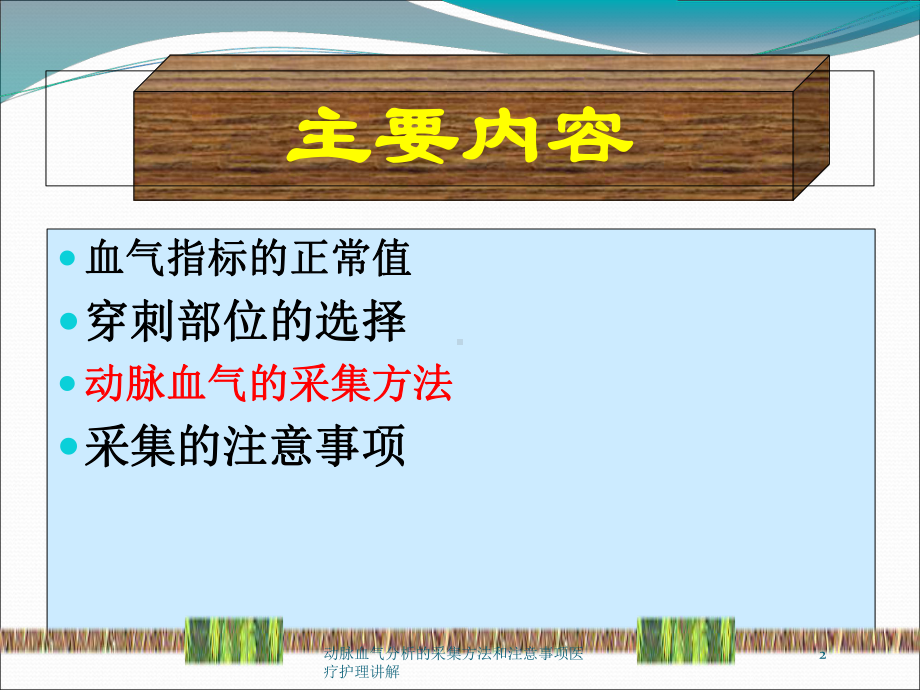 动脉血气分析的采集方法和注意事项医疗护理讲解培训课件.ppt_第2页