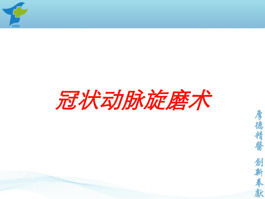 冠状动脉旋磨术培训课件.ppt_第1页