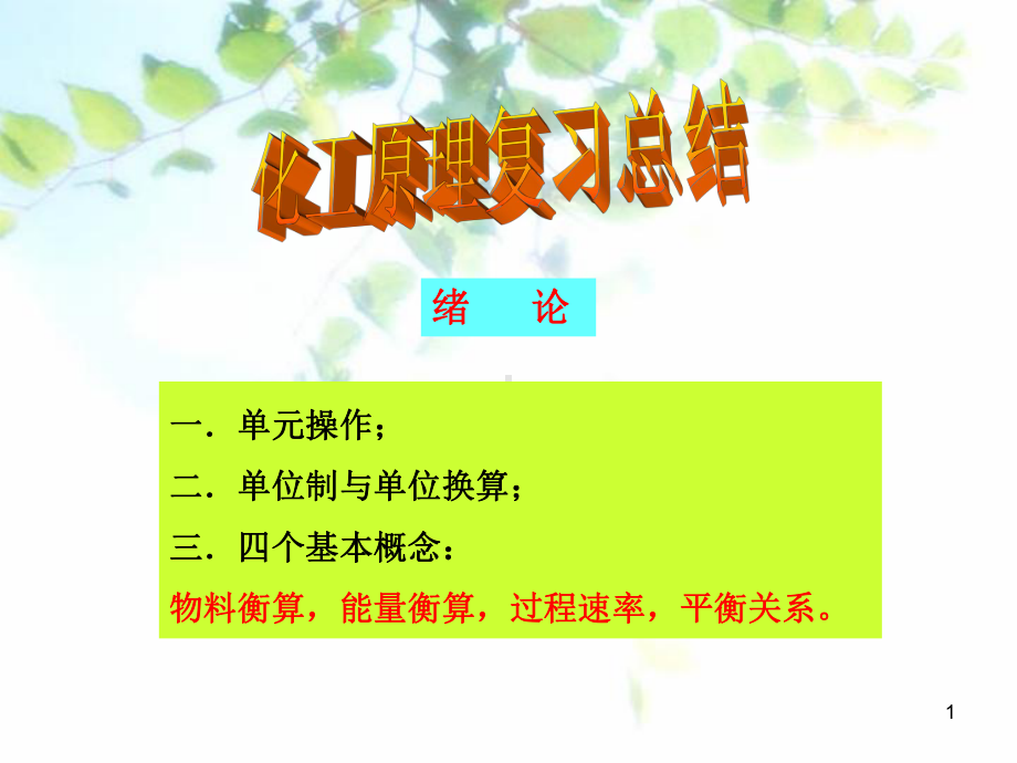 化工原理复习总结课件.ppt_第1页