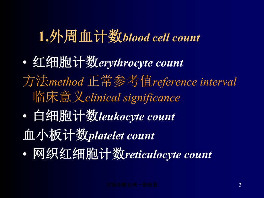 实验诊断血液一般检查培训课件.ppt_第3页