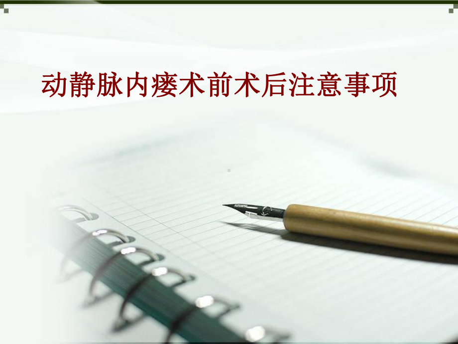 医学动静脉内瘘术前术后注意事项培训课件.ppt_第1页