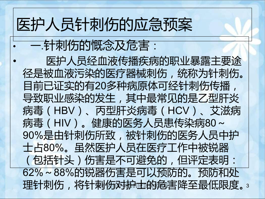 医护人员针刺伤的应急预案新版培训课件.ppt_第3页