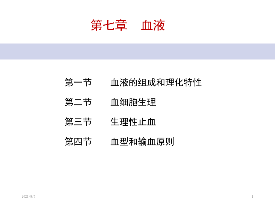 人体机能学课件第七章血液.ppt_第1页