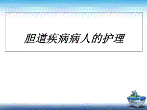 医学课件-胆道疾病护理教学课件.ppt