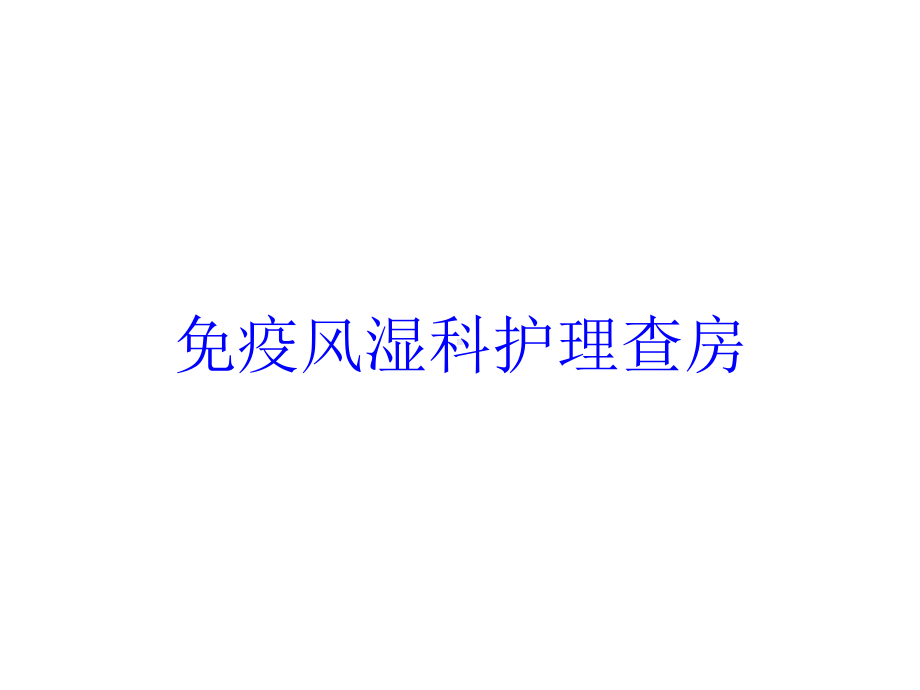 免疫风湿科护理查房培训课件.ppt_第1页