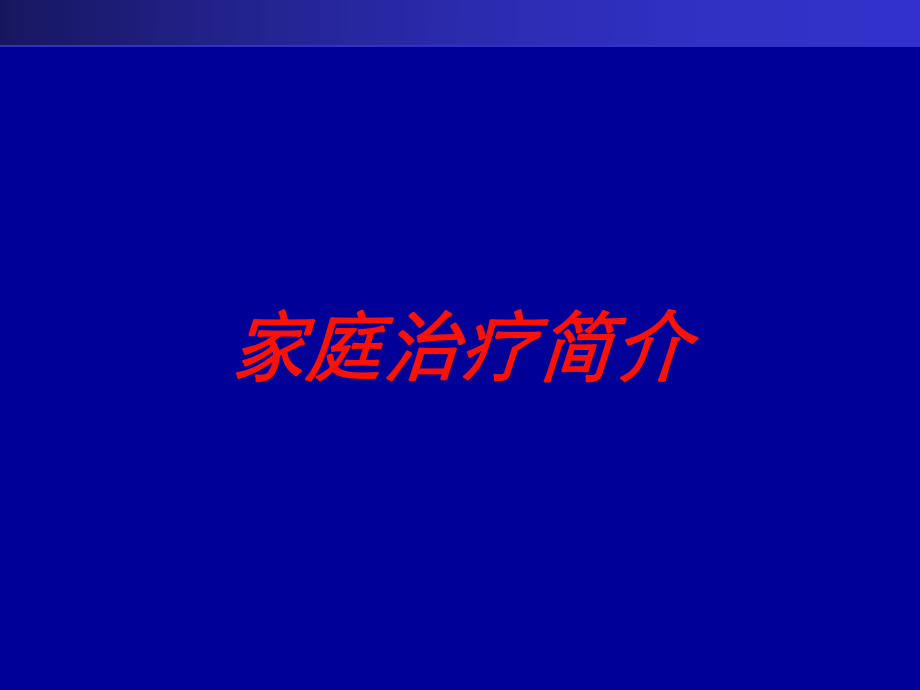 家庭治疗简介培训课件.ppt_第1页