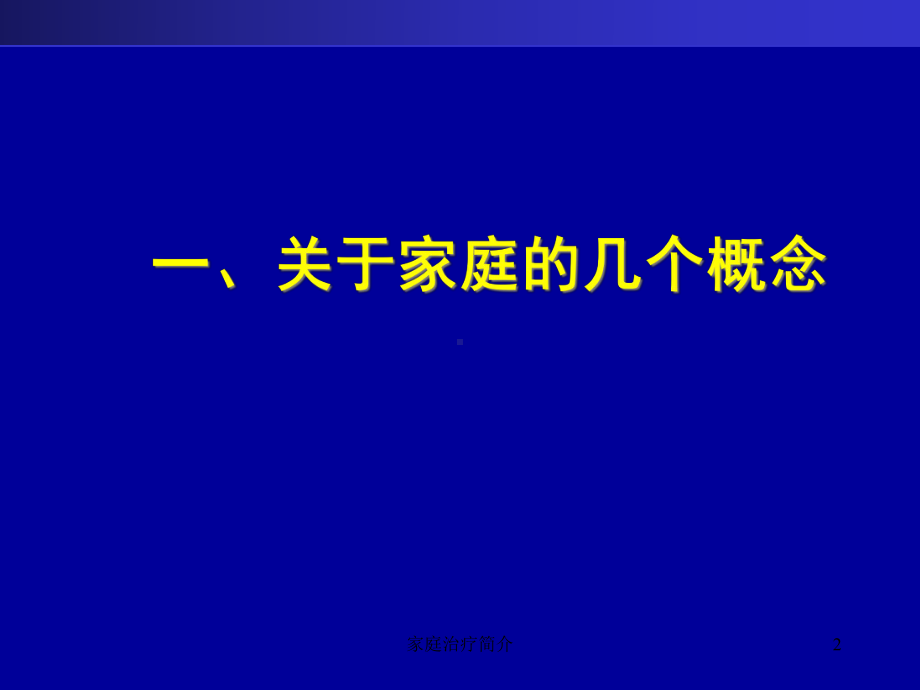 家庭治疗简介培训课件.ppt_第2页