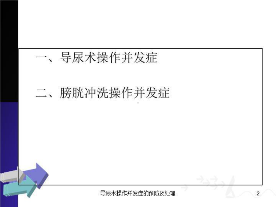 导尿术操作并发症的预防及处理培训课件.ppt_第2页