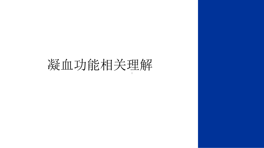 凝血功能相关理解教学文案课件.ppt_第1页