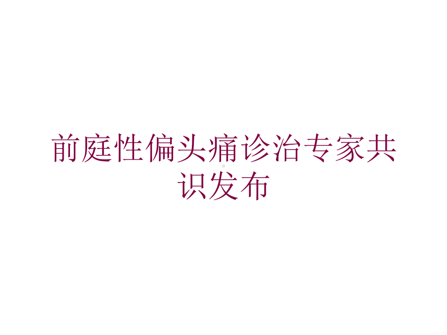 前庭性偏头痛诊治专家共识发布培训课件.ppt_第1页