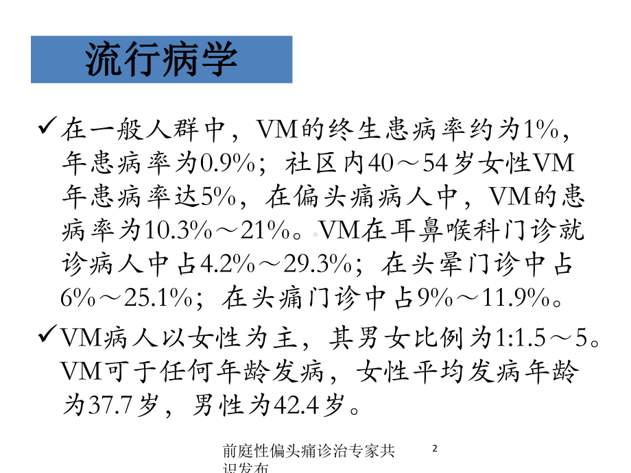 前庭性偏头痛诊治专家共识发布培训课件.ppt_第2页