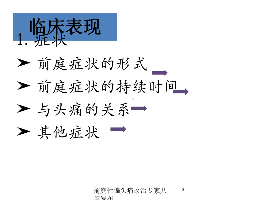 前庭性偏头痛诊治专家共识发布培训课件.ppt_第3页