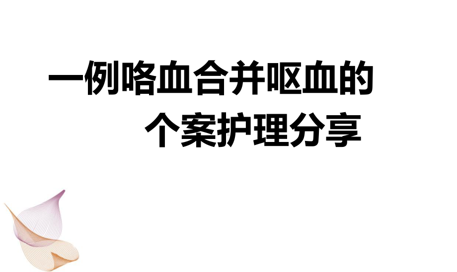 医学课件-咯血合并呕血护理个案教学课件.ppt_第1页