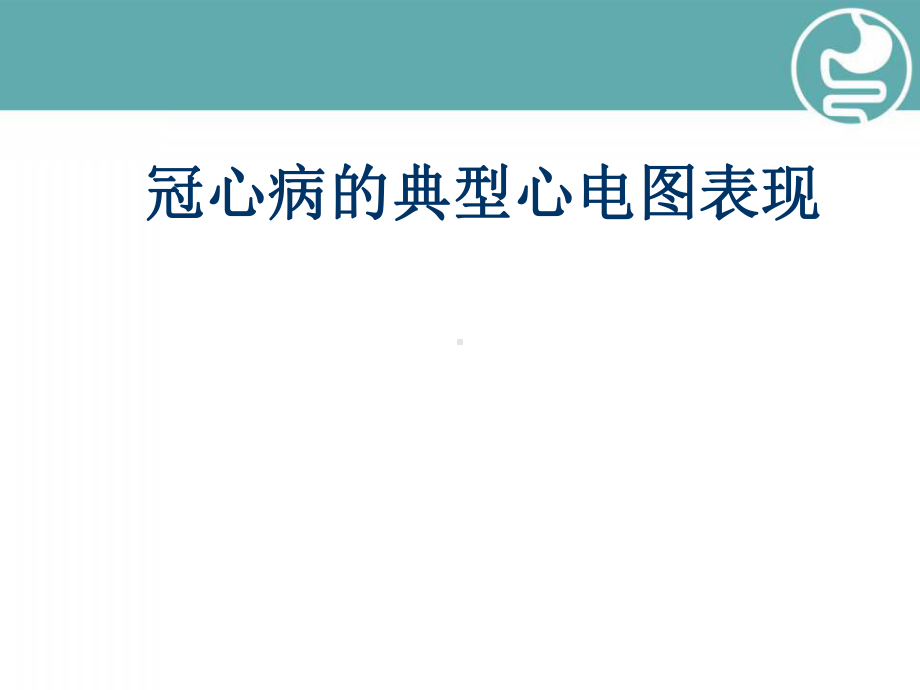 冠心病的典型心电图表现教学课件.ppt_第1页