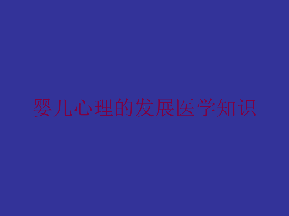 婴儿心理的发展医学知识培训课件.ppt_第1页