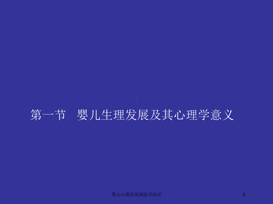 婴儿心理的发展医学知识培训课件.ppt_第2页