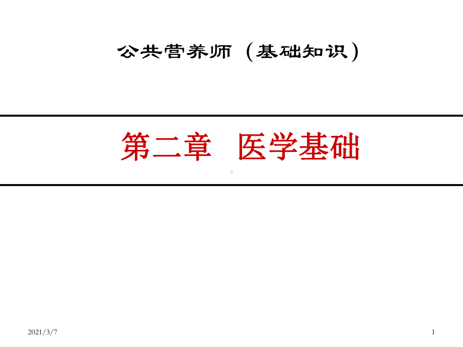 公共营养师第医学基础课件.ppt_第1页