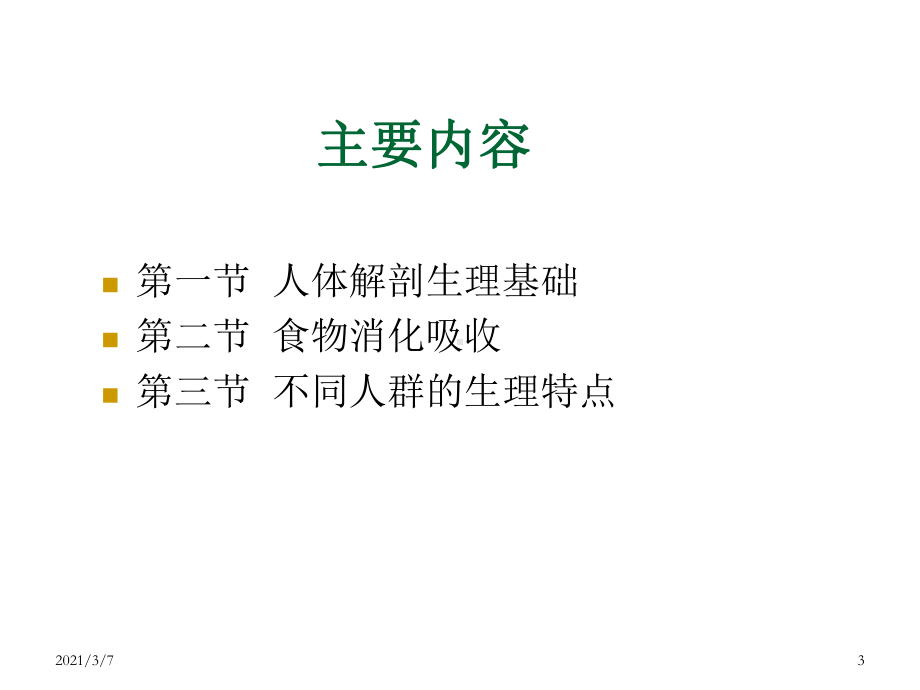 公共营养师第医学基础课件.ppt_第3页