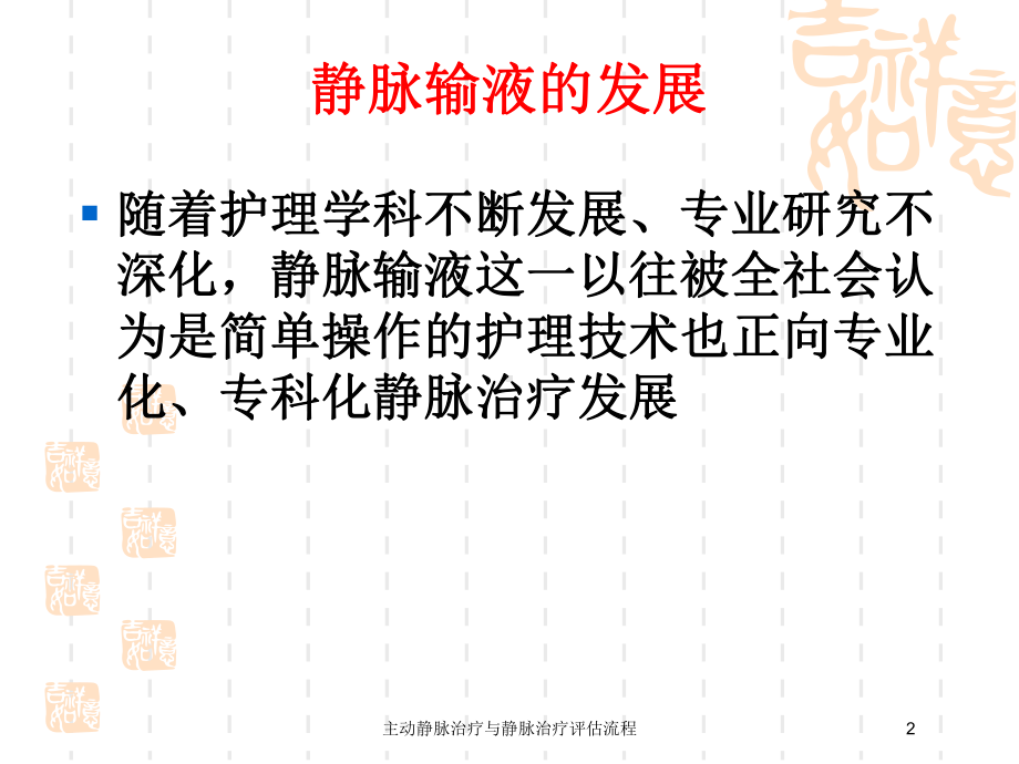 主动静脉治疗与静脉治疗评估流程培训课件.ppt_第2页