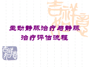 主动静脉治疗与静脉治疗评估流程培训课件.ppt