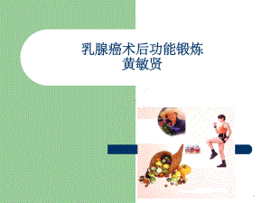 乳腺癌术后功能锻炼课件-3.ppt