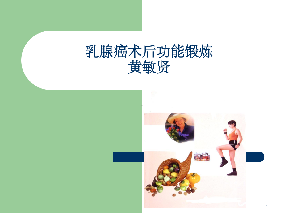 乳腺癌术后功能锻炼课件-3.ppt_第1页