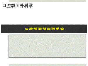 口腔颌面部间隙感染学习课件.ppt