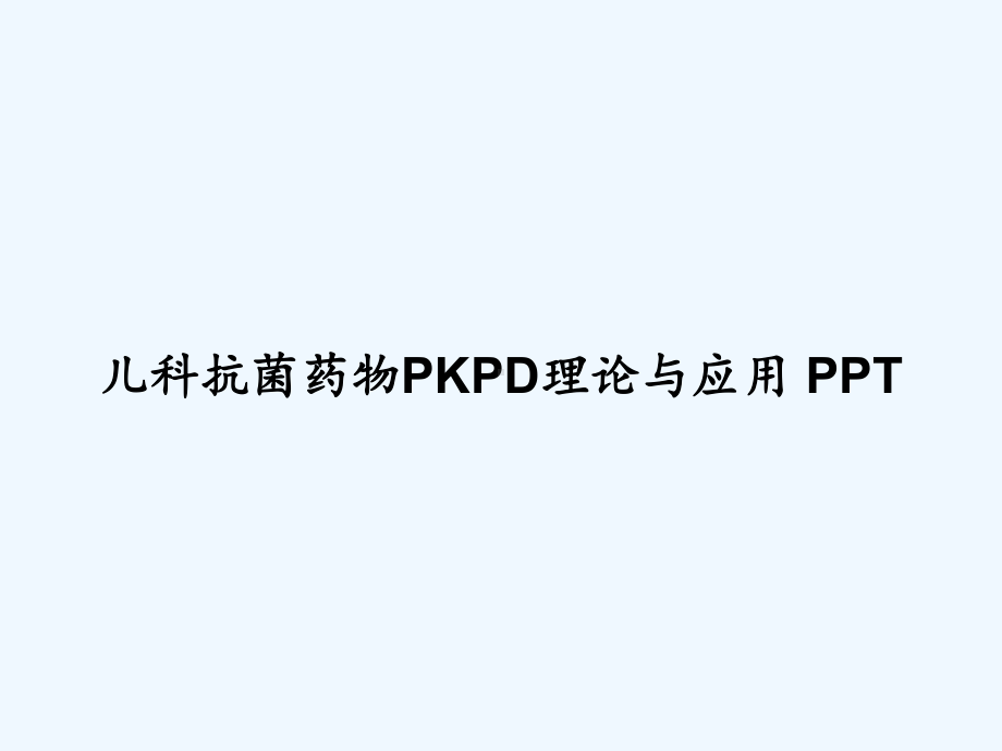 儿科抗菌药物PKPD理论与应用-课件.ppt_第1页