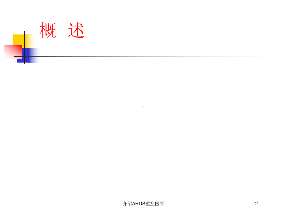 介绍ARDS重症医学培训课件.ppt_第2页