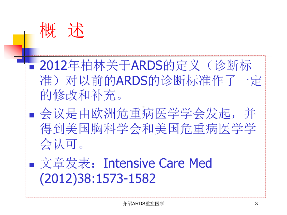 介绍ARDS重症医学培训课件.ppt_第3页